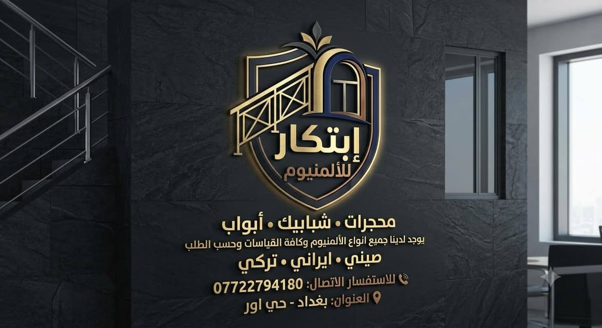عمل كافت نواع لالمنيوم محجرات وابواب وشبابيك في بغداد 
الستفسار ***********
