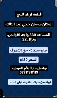 أرض للبيع • ميسان حجي عبد الثالث • ٣٣٠م