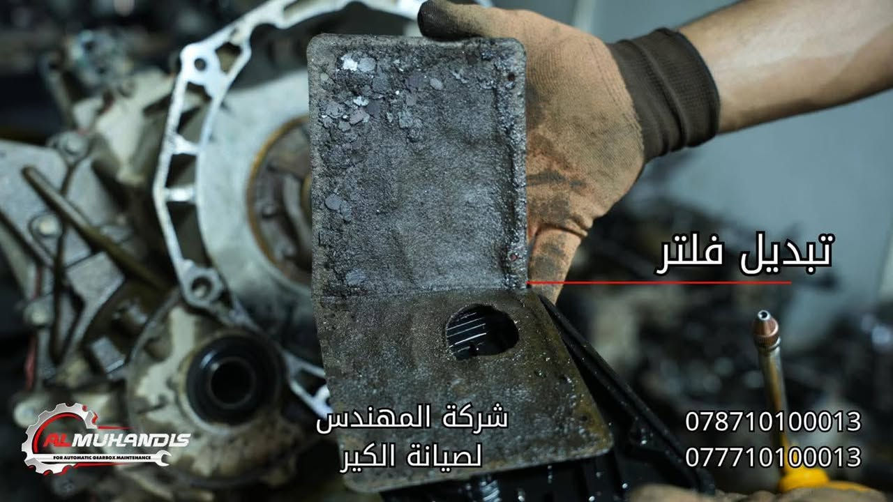 اللهم صل على محمد وال محمد🌹
السلام عليكم أصدقاؤنا ومتابعينا
🌟 شركة المهندس لصيانة الكير الاوتوماتيك 🌟

🚗 اليوم عدنا النترا موديل 2012 بنظام AT

🔎 الحالة:
السيارة بيها صوت يشبه صوت البور بالصباح، ومن تحمى يخف الصوت،
وبها صفنة على R، وكذلك هاف أثناء المشي.

🛠️ الإجراء المتخذ:
تم فحص السيارة بشكل دقيق وتشخيص العطل ميكانيكي داخل الكير.
تم تنزيل وتفصيخ جميع أجزاء الكير، وتبين وجود أجزاء مستهلكة تشمل:
✔️ كلجات
✔️ فلتر
✔️ زيت الكير

✅ تم استبدال جميع الأجزاء المستهلكة بقطع أصلية وكالة
✅ استخدام زيت مطابق للمواصفات
✅ فحص نهائي وتجربة ميدانية

والحمدلله رجعت السيارة لوضعها الطبيعي 100% مع ضمان شركة المهندس ✨

📍 عناوين فروعنا الرسمية:
🔹 بغداد – الدورة – مجاور قوس بغداد
🔹 الفلوجة – شارع 60 – مقابل شارع السد

📞 أرقام الهاتف:
📲 فرع بغداد:
***********
***********

الموقع🔍 https://maps.app.goo.gl/wB78HEBbV98Doda9A?g_st=com.google.maps.preview

📲 فرع الفلوجة:
***********
***********

الموقع🔍 https://maps.app.goo.gl/kfHxdkBmGyNnQ7V88?g_st=ipc

🗺️ متوفر على خرائط Google وWaze باسم:
شركة المهندس لصيانة الكير الأوتوماتيك

⚠️ تنويه مهم:
لا يوجد لدينا أي فرع آخر غير المذكور أعلاه.

وجودكم يسعدنا وثقتكم وسام نعتز به ❤️
أهلاً وسهلاً بكم في أي وقت
