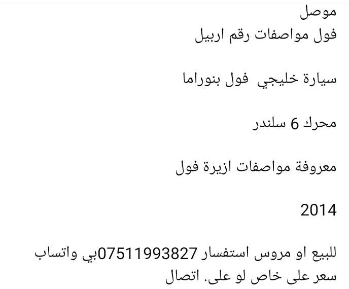 للبيع بيع مستعجل حيل فول مواصفات رقم اربيل سياره خليجي فول بنوراما
***********بي واتس اب
