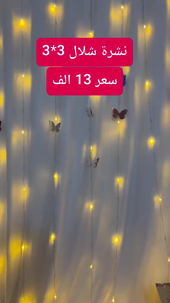 توفرت نشرة شلال كهربائيه الاصلية ✅

الطول 3 مترات و العرض 3 مترات 💯

متوفره بلونين شمسي + الوان متغيرة 🙋🏻‍♀

السعر 13 الف فقط 🔥 #متوفر_توصيل 🚗🚕


**إذا كنت صاحب هذا الإعلان وتريد حذفه لأي سبب، رجاءا أرسل رسالة إلى الدعم الفني**