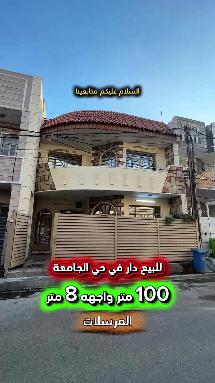 إعلان … 426 … 📣📣📣
للبيع دار في حي الجامعة المرسلات 📍
محلة 633 بناء 2017 يحتوي الدار على :
غرف نوم عدد 4 صحيات عدد 2 استقبال 
وغرفة معيشة ومطبخ ومنور .

⭕️المساحة : 100 متر 
⭕️الواجهة   :   8   متر

⭕️ للأستفسار : *********** ☎️

مباشر مع صاحب العقار 💯

#شركة #المباني #للأستثمار #العقاري 📍
اليرموك / الشارع المقابل برج بغداد 
خلف دائرة احوال الكرخ والمنصور

اي عقار عندك للبيع او للأستثمار 
في كافة المناطق المذكوره :
اليرموك القادسية المنصور الداودي📍
الاميرات الحمراء الداخليه حي الجامعه 
دز تفاصيله على الخاص والمشتري يجيك لباب البيت .

#_تسويق_عقاري_احترافي
#عقارات
#اليرموك
#الداوودي
#القادسية
#الاميرات
