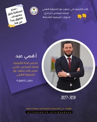 كيمياء السادس الإعدادي • معهد نور المعرفة • حي البكر سايدين