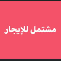 مشتمل لليجار ستقبال و خدمات الطابق الثاني صاله كبيرة و غرفه نوم بغداد ...