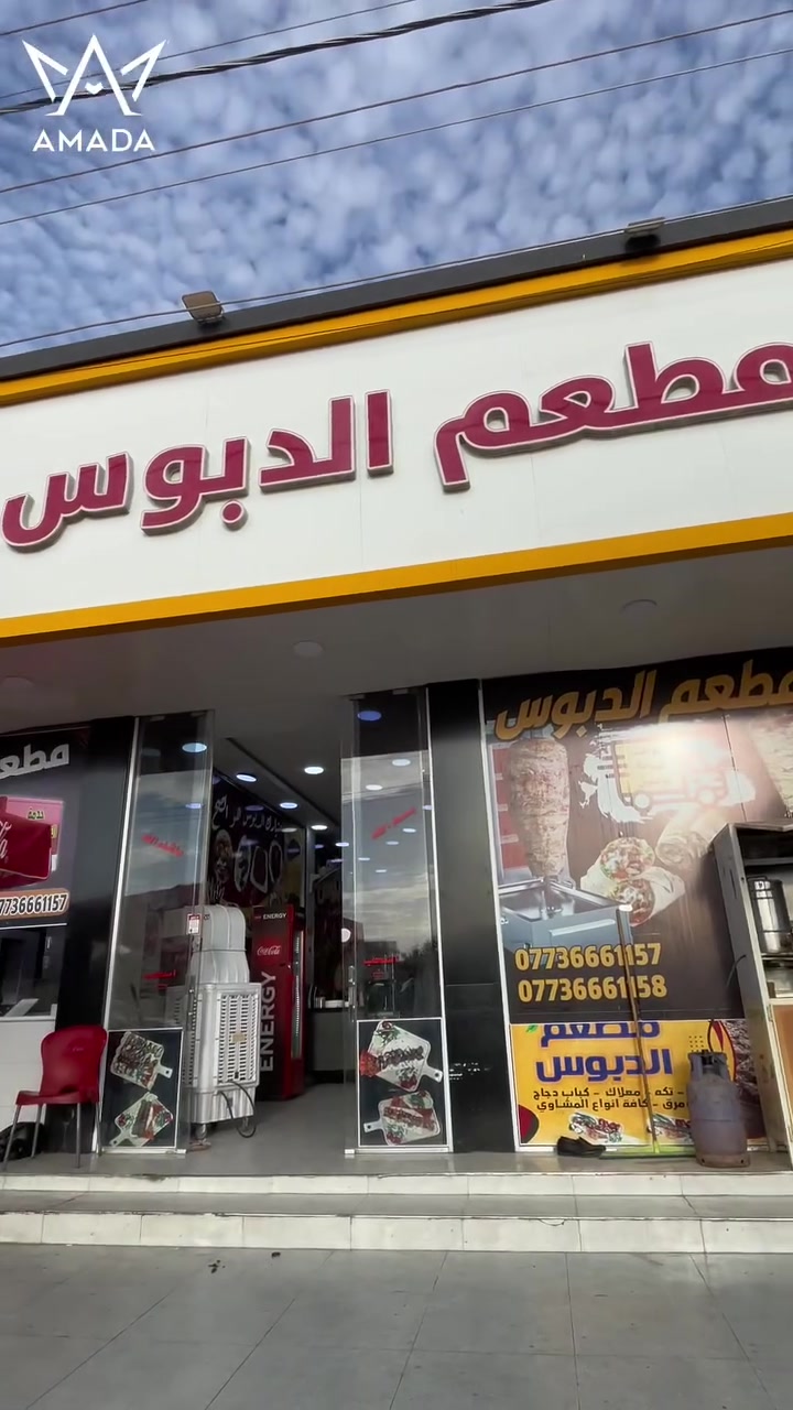 🔥 اطلب صينية مشاوي مشكلة من مطعم الدبوس عبر تطبيق ئاماده وادخل السحب على جهاز تلفون 📱🎉

⚠️ الدخول بالمسابقة حصراً للطلبات من تطبيق ئاماده

لا تفوت الفرصة… اطلب هسه ويمكن الجائزة تكون من نصيبك 🤩


**إذا كنت صاحب هذا الإعلان وتريد حذفه لأي سبب، رجاءا أرسل رسالة إلى الدعم الفني**
