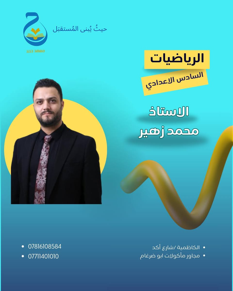 ⭕بدأ التسجيل للمراجعة المركزة

قسط الدورة 250 الف

لأن ال100 مو صعبة لكن تحتاج توجيه صحيح
كادر معهد جرير وياك للخطوة الأخيرة

للتسجيل والاستفسار
***********
***********

الموقع: الكاظمية/ شارع اكد/ مجاور ماكولات ابو ضرغام
