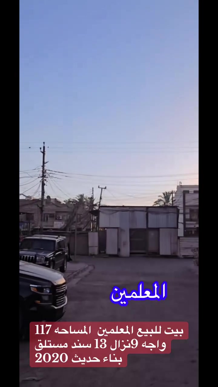 السلام عليكم #بيت للبيع  #3طوابق 2020 في #منطقه المعلمين  #المربع الذهبي 
#مساحت البيت 17
#واجه 9 
#نزال 13 طابو سند. #مستقل مساحت #الشارع.  10متر 
للتواصل واتس اب ***********
