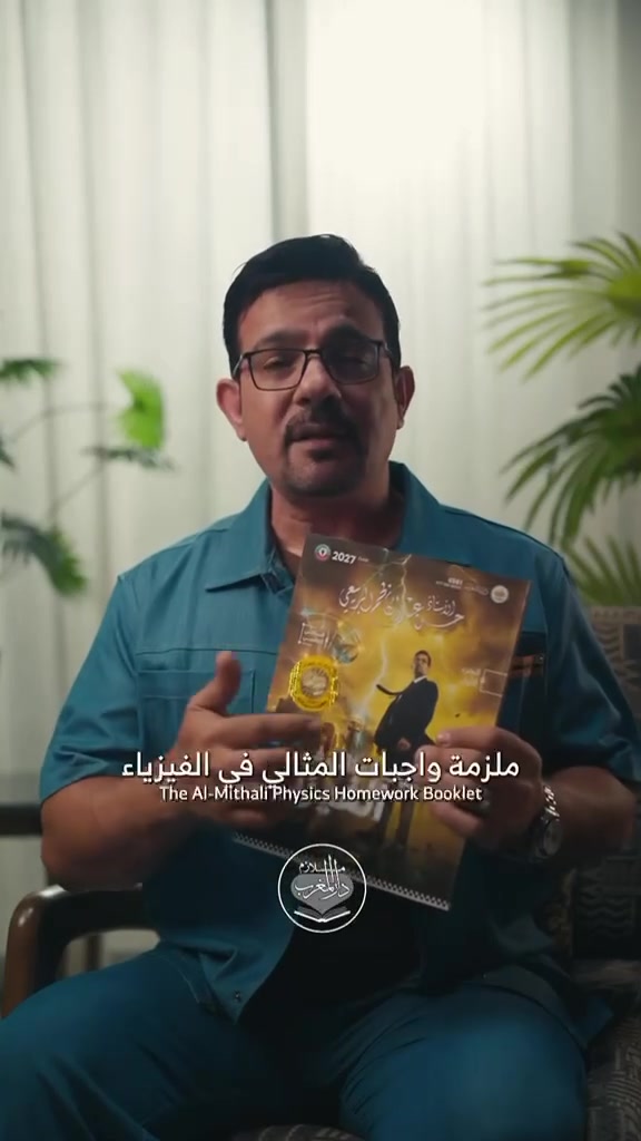 بشرى سارة لجميع طلبة السادس العلمي في عراقنا الحبيب صدرت في مكتبتنا واجبات  الفيزياء 
الجزء الأول 
ثلاثة فصول الاولى
من إعداد وترتيب ونتظيم
مدرس الفيزياء الاول في العراق حسن عبد الكاظم
والصادرة من مطبعة دار المغرب الاحترفية
مكتبة آل عمران 
النجف مكتب الرشيد شارع صياغ الذهب مقابل مخبز ام البنين (عمار الوائلي) و صيدلية شذى سليم و مجاور تكليف ابو الباسكلات   نفتح من الساعة ٤ العصر  الى الساعة ١١ ليلا
يوجد توصيل كل العراق وات ساب ***********
ملازم دراسية لكافة المراحل من الرابع الابتدائي الى السادس الاعدادي
نتمنى من جميع الطلبة 
اقتناء هذا الملزمة 
لضمان حصولهم الدرجة الكاملة 
في الامتحان ومن الله التوفيق
