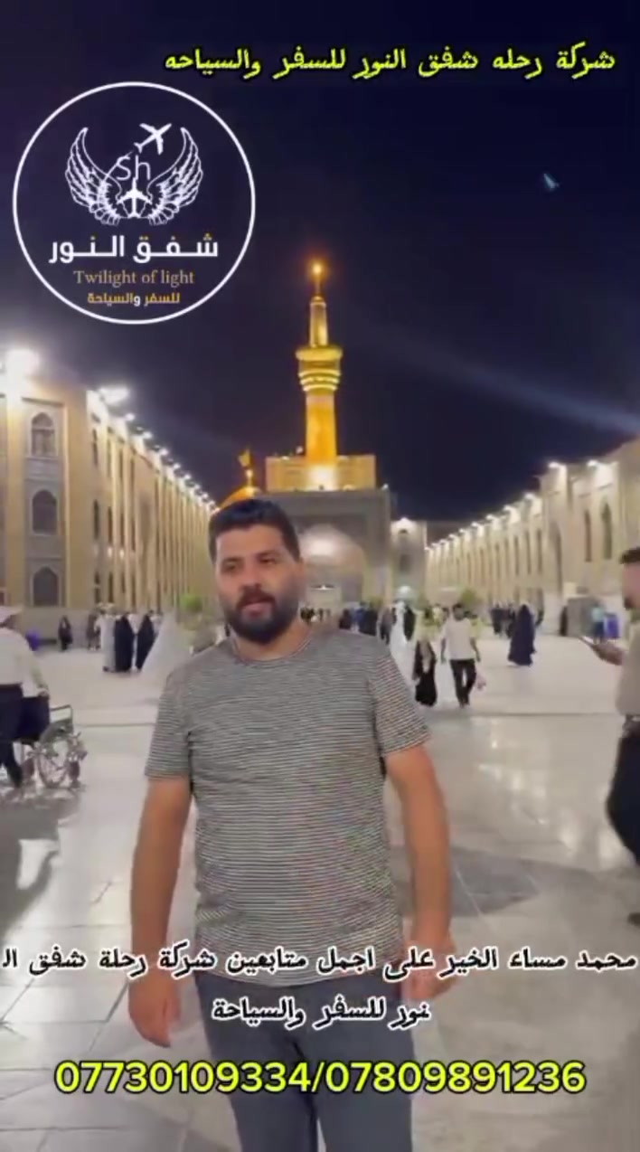شركة رحلة شفق النور 
(1) العرض الأول
كروب_ايران_بري ((١١يوم)) بلاش
      ((((((قم +مشهد+ نيشابور)))))
سعر النفر (200)
                          باصات ايرانيه  vip حديثه🚍🚌🚍
              ((عرض خاص وحصري يلا شمنتظر))
استلام الجوازات. من كربلاء  🕌 
        الانطلاق من كربلاء والعودة الئ كربلاء
                 كروب  سياحي.. ديني-علاجي.
البرنامج يشمل المحافظات التالية:
                 (((قم +نيشابور +مشهد)))
           🏞️مناطق سياحية وجولات ترفيهية 🏞️
كل هذا و بسعر( 200)الف دينار  فقط🤩 يابلاش.. يابلاش
                     💥⚡لمدة 11يوم 💥⚡
البرنامج يشمل :
1️⃣- النقل باصات vip من باب الشركة الى باب الشركه 
2️⃣ ضيافه داخل الباص على طول الرحله 
3️⃣- السكن بفنادق ممتازة وقريبة عل حرم 🏢 
4️⃣- مزارات   
((نتمنئ لكم سفرة سعيدة وزيارة🤲 مقبولة زوارنا الكرام))
 🔜   #الاسعار شاملة  :
💢 النقل +السكن+المزارات+الطعام
💢 السكن في فنادق قرببة عن الحرم
⛔ثلاث وجبات طعام في مشهد وثلاث وجبات. طعام في قم
↙️  
🔘🔘🔘🔘🔘🔘🔘🔘🔘🔘🔘
العرض الثاني 
((((((قم+ مشهد+ شمال إيران))))))
تاريخ الرحلة 2026/6/1
                          باصات ايرانيه  vip حديثه🚍🚌🚍
              ((عرض خاص وحصري يلا شمنتظر))
استلام الجوازات. من كربلاء  🕌 
        الانطلاق من كربلاء والعودة الئ كربلاء
                 كروب  سياحي.. ديني-علاجي.
           🏞️مناطق سياحية وجولات ترفيهية 🏞️
🤩 يابلاش.. يابلاش
                     💥⚡لمدة 11يوم 💥⚡
البرنامج يشمل :
1️⃣- النقل باصات vip من باب الشركة الى باب الشركه 
2️⃣ ضيافه داخل الباص على طول الرحله 
3️⃣- السكن بفنادق ممتازة وقريبة عل حرم 🏢 
4️⃣- مزارات   
((نتمنئ لكم سفرة سعيدة وزيارة🤲 مقبولة زوارنا الكرام))
 🔜   #الاسعار شاملة  :
💢 النقل +السكن+المزارات+الطعام
💢 السكن في فنادق قرببة عن الحرم
⛔ثلاث وجبات طعام في مشهد 
⛔ وجبة فطور صباحية في الشمال
↙️سارعوا بالحجز المقاعد محدودة 🔜 موقعنا 
الكائن:-حي الحسين شارع  المشجر الثاني مجاور كرار الكريطي 
🔘🔘🔘🔘🔘🔘🔘🔘🔘🔘🔘
للحجز والاستفسار الاتصال على الارقام التالية 
📡 متوفر ايضا على الواتساب 
⬅️ ***********☎️ قسم الكروبات***********

***********
⬅️ ***********☎️ حجوزات الطيران
#شركة_رحلة_شفق_النور_للسفر_والسياحة
