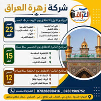 شركة زهرة العراق • زيارات العتبات • باصات مكيفة
