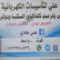 تأسيس كهرباء • كهربائيات منزلية • كوت واسط