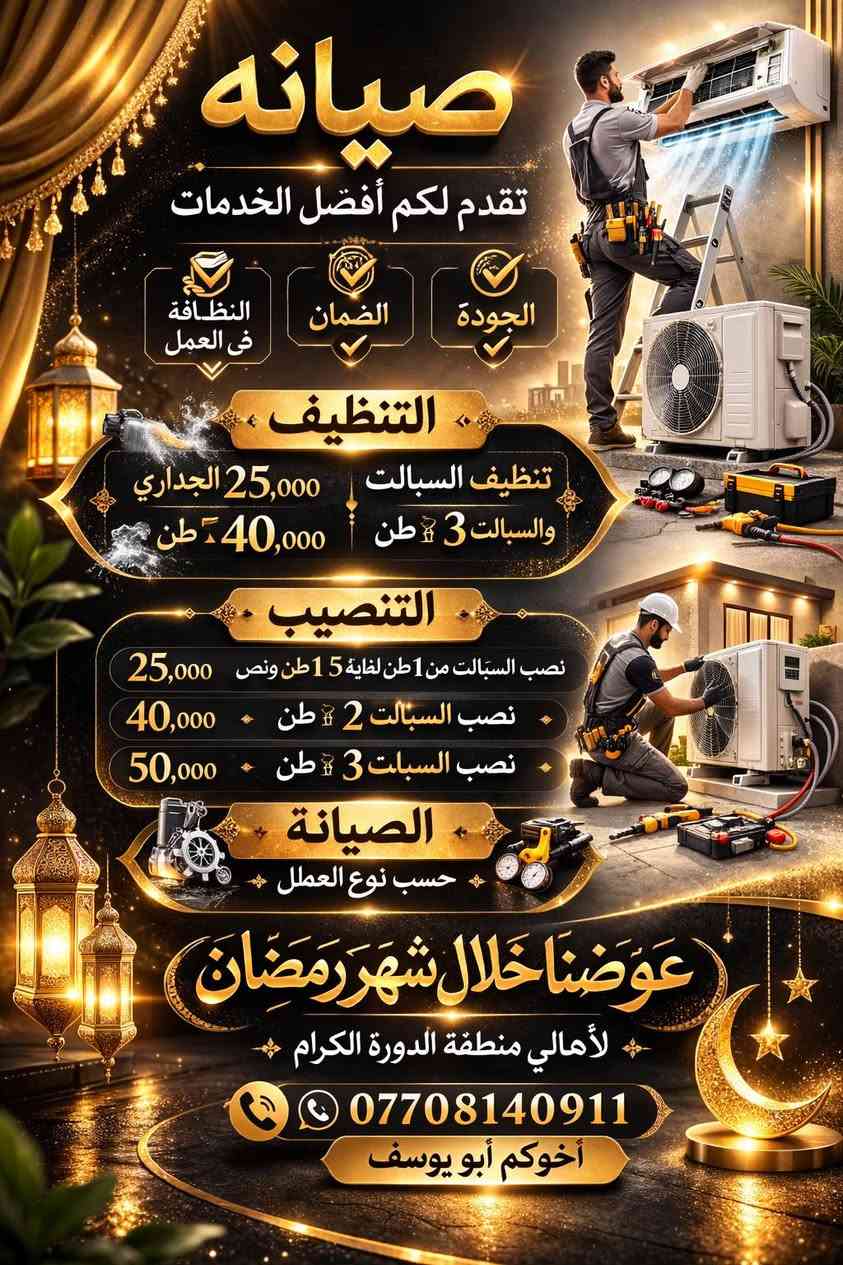 🔧❄️ صيانة تقدم لكم أفضل خدمات السبالت ❄️🔧
نقدم لكم خدمة موثوقة بجودة عالية وخبرة مميزة لنضمن راحتكم دائماً
✅ الجودة العالية
✅ ضمان على العمل
✅ النظافة والدقة أثناء التنفيذ
🧼 التنظيف
تنظيف السبالت الجداري: 25 ألف
تنظيف سبلت 3 طن: 40 ألف
🛠️ التنصيب
نصب السبالت من 1 طن إلى طن ونص: 25 ألف
نصب سبلت 2 طن: 40 ألف
نصب سبلت 3 طن: 50 ألف
🔩 الصيانة
صيانة السبالت حسب نوع العطل
🎁 عروض خاصة خلال شهر رمضان
🌙 لأهالي منطقة الدورة الكرام
📞 للحجز والاستفسار: ***********
🤝 أخوكم: أبو يوسف

