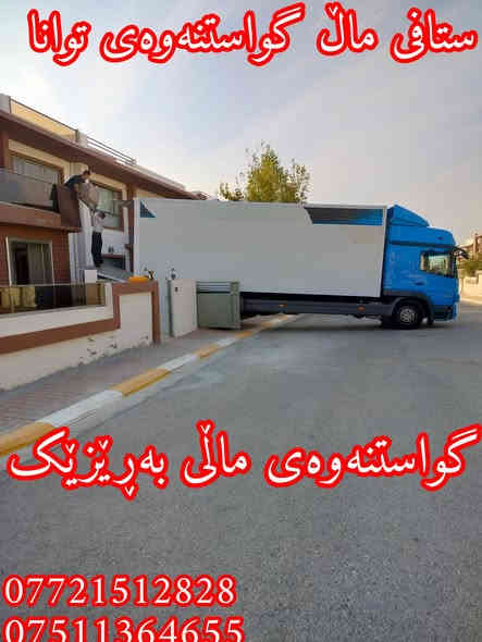 ستافی ماڵ گواستنەوەی توانا ئامادەین بۆهەموگواستنەوەی ماڵ شوقەوڤێلاوباخوئۆفسوکۆپانیا بەباشترین ستافوبەئەزمونترین ستافوباشترن کردنەوەوبەستنەوەی ژوری نوستنوکانتۆرومەعرەزوکەوانتەربەباشترین شێوە بەکەمترین  نرخ***********  ڤایبەر/***********واتساپ
