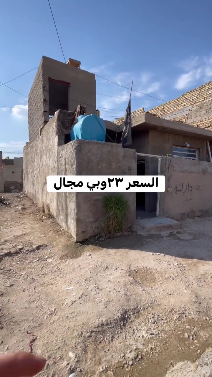 بيت بسعر مناسب بالعافيه ع ياخذه 
مساحته٩٥متر طابو زراعي سند ٢٥ 
عنوانه بغداد سبع قصور شارع ابو مجيد بالبدايه صاير فرعه خدمات ماء كهرباء مجاري إنترنيت سحب وقريبا يتقرنص
السعر ٢٣ وبي مجال استفسار اكثر خاص
او راجع مكتب الصادق للعقار عنوان المكتب سبع قصور بدايه شارع ابو علي
مقابل حسينيه اويس القرني رقم الهاتف
*********** مكتب الصادق
تابع الصفحه للعروض الجديده نشر يومي
واذا عندك بيت للبيع تواصل وياي وتدلل
