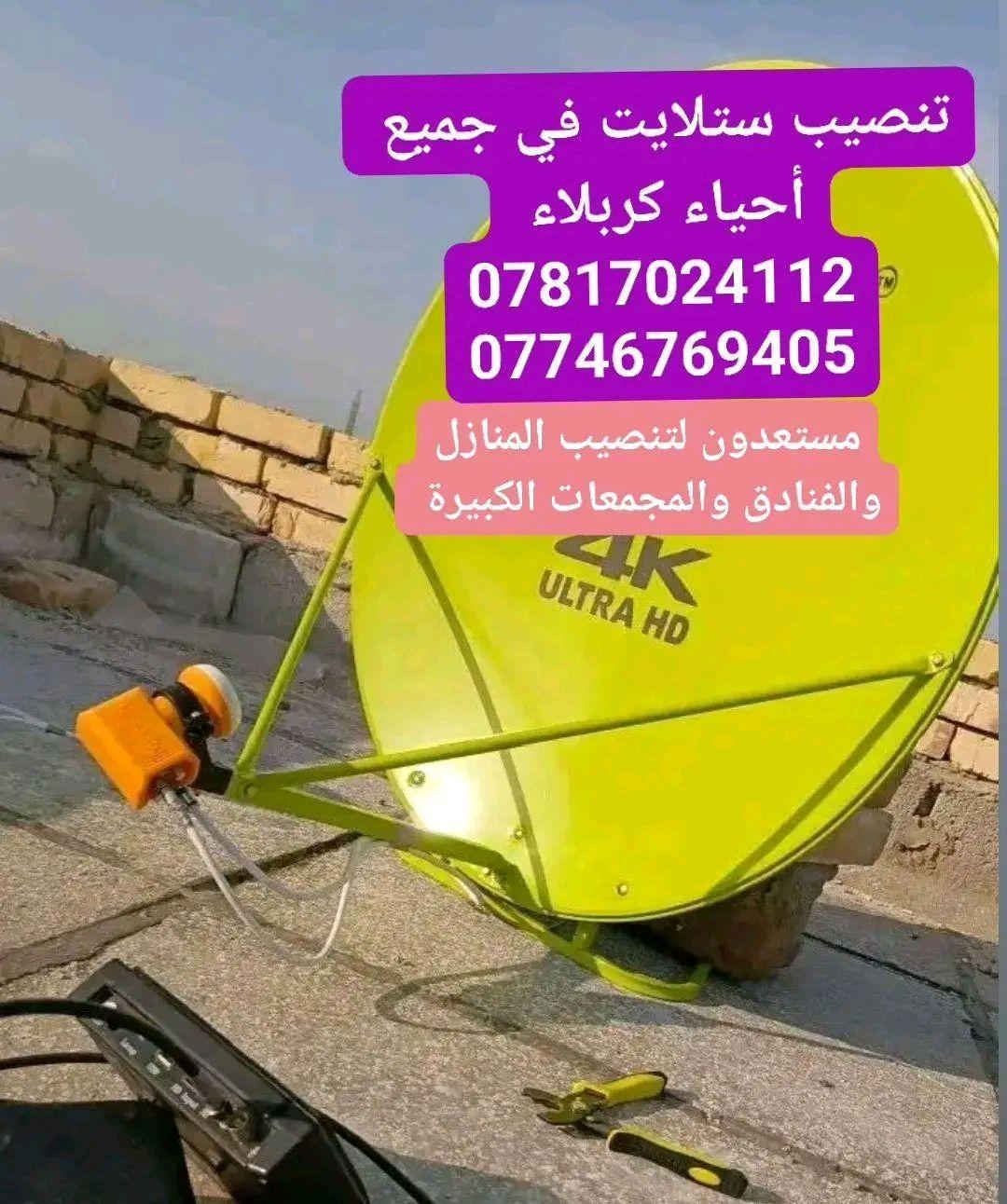 • تنصيب صحن الستلايت في جميع أحياء كربلاء بأحدث الأجهزة وبدون كهرباء ✅
• بحث الستلايت وترتيب القنوات حسب الطلب✅
• تثبيت الشاشات على الجدار ✅
• تنصيب منظومات البث الأرضي (المشفر) لمشاهدة القنوات الرياضية ✅
 مستعدون لتنصيب المنازل والفنادق والمجمعات الكبيرة وبأنسب الأسعار .
*********** 
*********** واتساب كربلاء, العراق
