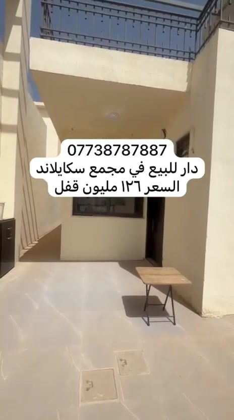 دار للبيع.. مجمع سكايلاند🏠بناء جديد صفر 
٢٠٠ متر طابق واحد
غرفتين نوم وصالة استقبال وهول ومطبخ وصحيات وحديقة
🏠السعر ١٢٦ مليون قفل
الجاد بالشراء يتصل على الرقم 
***********
