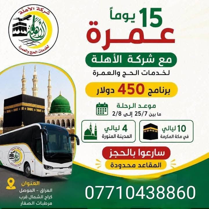 خواتي الي يعيد يطلع عمرة معانا كل الهلا بيكم عصبة نساء معانا أم أبرار مع الحاج ريان 
شركة الأهلة للحج والعمرة اكلكم بلطريق علينا مبيت مزرعه بحائل ومكه نوزع بيض مخضر فاكهه خبز بيض دجاج مزارات مكه مدينه اضافه رحلة إلى جده للتواصل
مع ألحاجه أم ابرار وكيلة شركة الأهله للحج والعمره
***********📱 
*********** 📱
متوفر رحلة 10 ليالي 11 يوم
متوفر 15ليله16يوم
