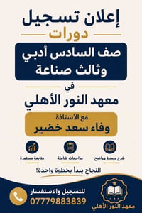 معهد النور • السادس الأدبي • الثالث المتوسط