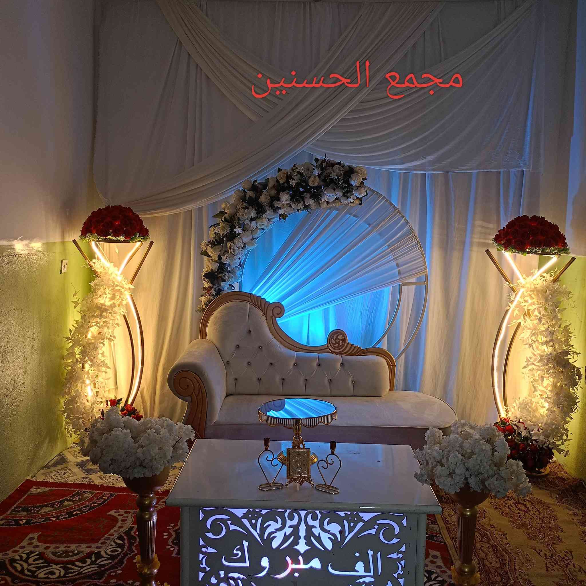 مجمع الحسنين لتاجير كوشات الأعراس تزين سيارات الأعراس باجمل الموديلات كافه اللوان حسب الطلب والديجي والات الطبل  والجوادر الخطوبه بلون الاحمر والابيض ومختلف الارضيه حسب الطلب المسيب حي العسكري للاستفسار *********** مع خدمه  توصيل وتدللون الف الف مبروك انشا الله حيات سعيده
