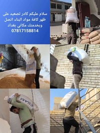 نشتغل تصعيد على ظهر كافة مواد البناء مكاني بغداد أتصل وبخدمتك 07884802...