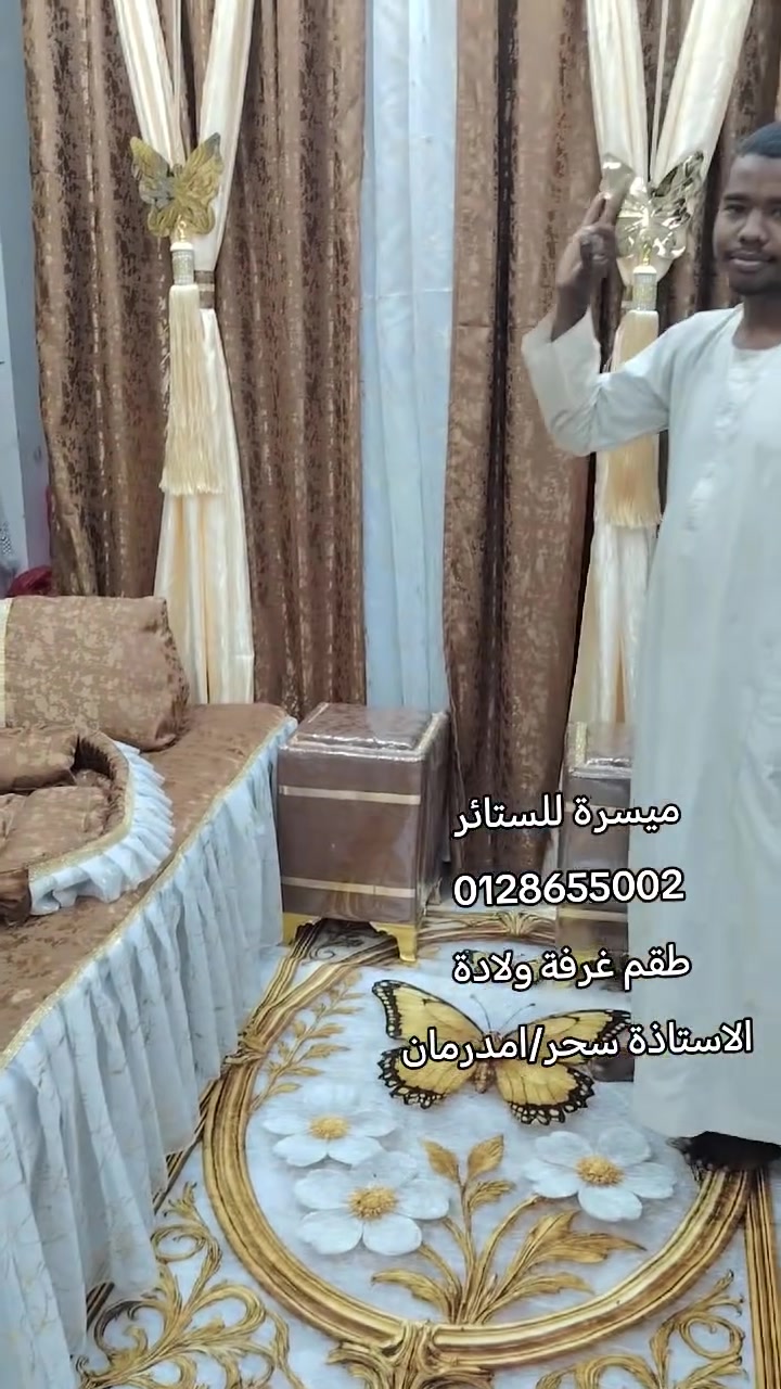 طقم غرفة ولادة الاستاذة سحر #امدرمان
#ميسرة #للستائر#المفروشات
توصيل كل الو لايات واتساب 0128655002
عطبرة السوق الشعبي


**إذا كنت صاحب هذا الإعلان وتريد حذفه لأي سبب، رجاءا أرسل رسالة إلى الدعم الفني**