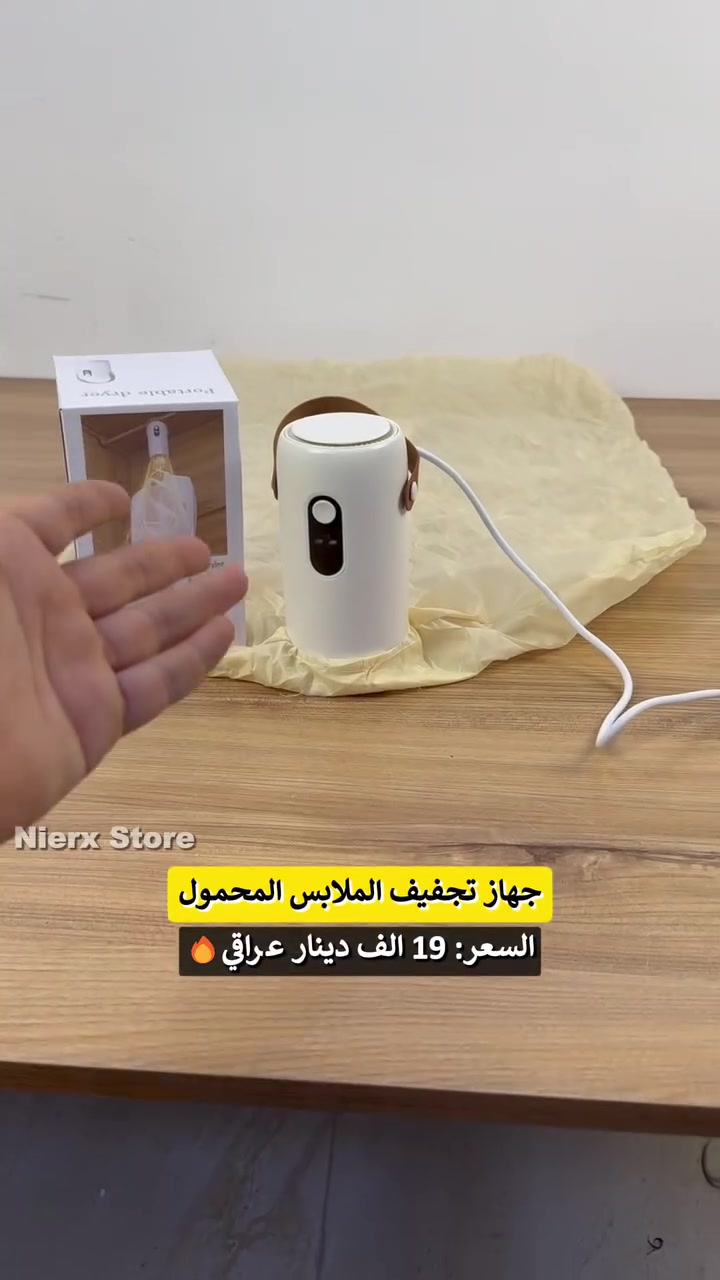 ✨ جهاز تجفيف الملابس المحمول

💰 السعر: 19 الف دينار عراقي
🚚 التوصيل: 3 الاف لجميع محافظات العراق
📩 لطلب المنتج راسلنا على الخاص
☎️ أو عبر الواتساب: ***********

_____________________________________

⚡جفّف ملابسك من الرطوبة والبلل بسرعة وأمان — يُستخدم لتجفيف الملابس بسرعة وكفاءة مثل: الملابس، الجوارب، المناشف، وملابس الأطفال. آمن على الأقمشة (مصنوع من مواد مقاومة للحرارة)

🔹 قدرة 200 واط | حرارة 60–95°م
🔹 يحتوي على مؤقت ذكي لتجفيف مثالي
🔹 تصميم مدمج مع حزام حمل. مثالي للسفر والمنازل الصغيرة.
