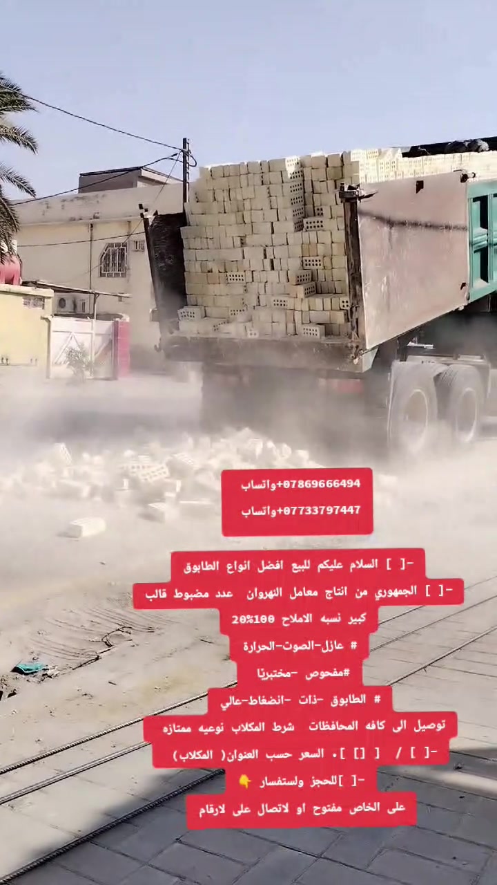 يا الله يا الله يتوفر لدى تجهيز الشيخ افضل انواع الطابوق الجمهوري والعادي ✔️من انتاج مجمع العزيزيه ومجمع النهروان ✔️جميع الشركات متوفره ✔️وبسعار تنافسيه ✔️وعدد مضبوط 8000معه ✔️زياده 350 الى 400طابوق ركن وقالب ✔️تخلو من الاملاح ✔️لحجز والاستفسار على الأرقام التاليه ***********📞//***********📞
