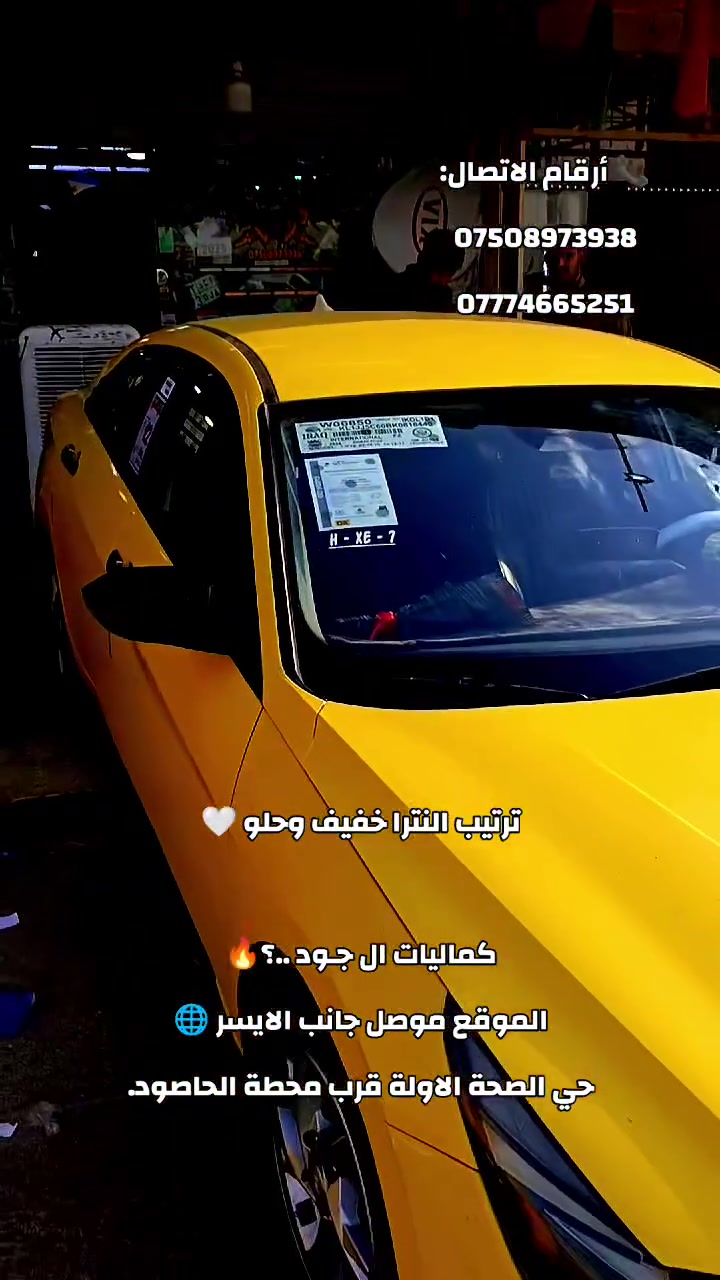 🔥 كماليات الجود لزينة السيارات 🔥
🚗 يم الجود كلشي موجود... خدمات متكاملة للسيارات 🚗
✅ كماليات سيارات
✅ زينة أعراس للسيارات
✅ جمبزة
✅ ستايكرات عامة
✅ باجات وشعارات
✅ دوشمة كشنات
✅ عطورات سيارات
✅ تبديل دهونات
✅ تصليح بنجر
📍 الموقع:
الموصل – الجانب الأيسر
حي الصحة الأولى
قرب محطة الحاصود
على الشارع الخدمي
📞 أرقام الاتصال:
***********
***********
✨ الجودة عنواننا وثقتكم فخر إلنا ✨
💯 كماليات الجود... كل ما تحتاجه سيارتك بمكان واحد 💯
