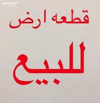 قطعة أرض طابو صرف للبيع المساحة ١٠٠ متر السعر ١٧ مليون العنوان الماجدي...