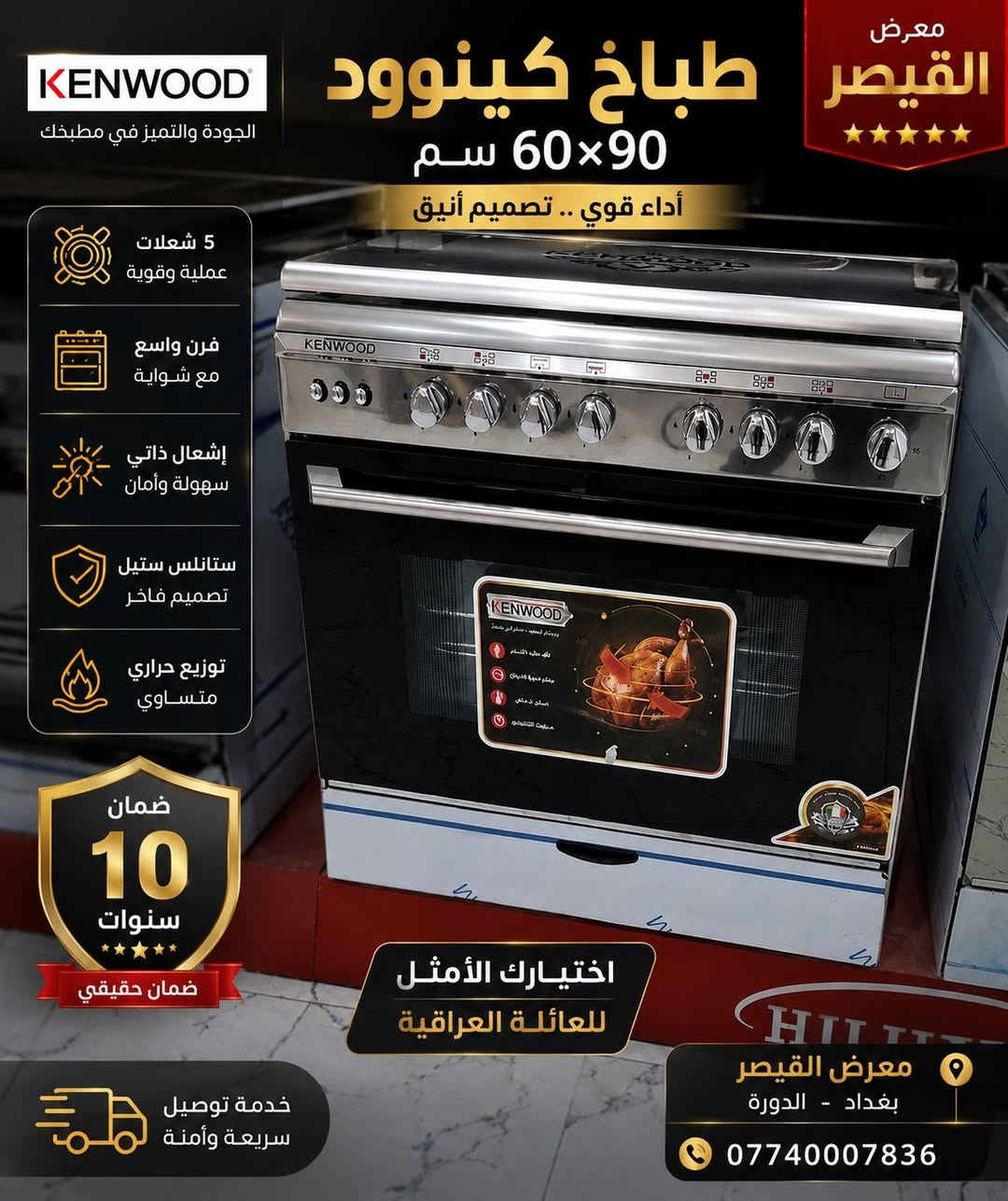 🔥 طباخات كينوود الأصلية من معرض القيصر 🔥

✔️ مقاسات متعددة (60×60 – 60×90) ✔️ شعلات غاز قوية واقتصادية ✔️ مروحة توزيع حرارة داخل الفرن ✔️ إشعال ذاتي وسهولة تنظيف ✔️ تصميم أنيق وجودة عالية ✔️ ضمان سنتين

💥 أسعار منافسة وعروض خاصة لفترة محدودة

📍 بغداد – الدورة 📞 ***********

معرض القيصر للأجهزة الكهربائية الجودة التي تستحقها لمنزلك ✨

#كينوود #طباخات_كينوود #القيصر #بغداد #الدورة #أجهزة_كهربائية
