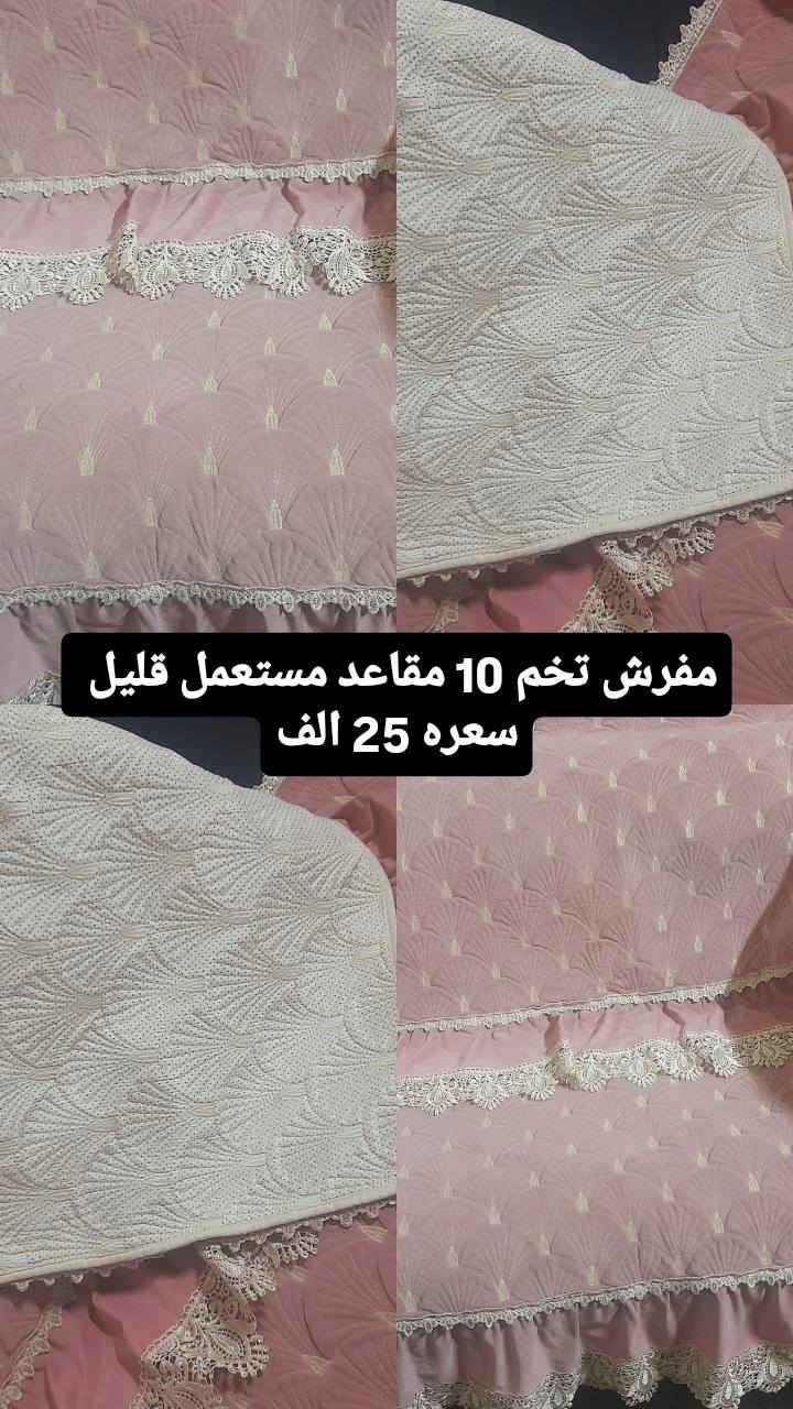 السلام عليكم قنفة طولها مترتين ونص تسكام ابيعها ب 50 الف قفل  مفرش تخم عدد 2 استعمال قليل الواحد ب 25 قفل  مكاني الدسيم نهاية الجوادر


**إذا كنت صاحب هذا الإعلان وتريد حذفه لأي سبب، رجاءا أرسل رسالة إلى الدعم الفني**