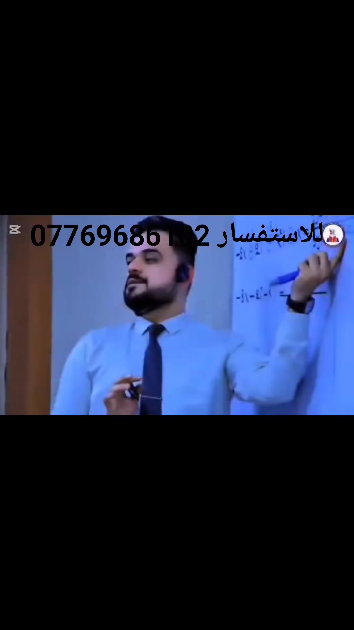 #مركز_العلا_لدورات_التقوية 
📐 الرياضيات مو مادة حفظ.. هي لعبة ذكاء! 🧠
​طلابنا الأعزاء.. دفعة 2026-2027 الأبطال،
حان الوقت لوضع حجر الأساس للـ 100 في الوزاري. يعلن الدكتور #سلام_عدنان_التميمي عن فتح التسجيل للدورة الحضورية الأقوى لمادة الرياضيات - السادس العلمي.

​🗓️ موعد الانطلاق:
​تبدأ الرحلة يوم 31 / 5 / 2026
​✨ ماذا نوفر لك في هذه الدورة؟
​تبسيط المادة: شرح المادة بأسلوب حديث يبتعد عن التعقيد.
​الأسئلة الوزارية: حل كافة الأفكار الوزارية من سنة 1996 إلى 2025.
​الاختبارات: امتحانات يومية، أسبوعية، وشاملة لكل فصل (بنظام التصحيح الدقيق).
​المتابعة: مراقبة مستوى الطالب وتطويره خطوة بخطوة.
​"طريق الـ 100 يبدأ بخطوة مدروسة.. لا تضيع الفرصة!"
​-------------------------------------------------------
فعلى الطلبة الراغبين بالحجز مراجعة المعهد على العنوان :
🏛️ مركز العلا لدورات التقوية
🟣 الحلة - حي البكرلي - قرب سنتر البكرلي 
***********‬‏ واتساب
