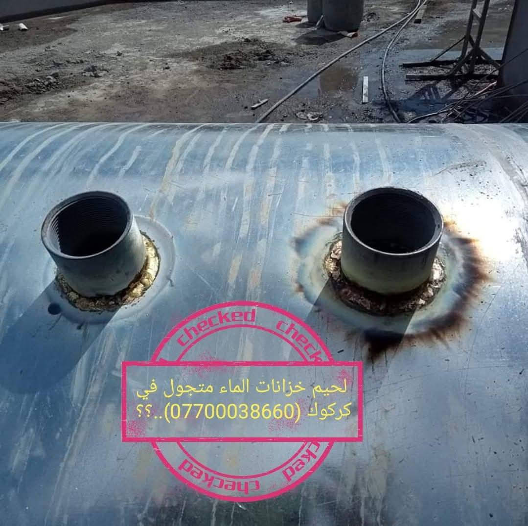 لحيم تانكيات الماء وكيزرات الماء(***********) وجميع انواع الحام متجول في جميع أنحاء كركوك متواجد ماعليك غير بس اتصل نجيك لحدبيتك نلحمه موقعي بمكانه..؟ كركوك, العراق
