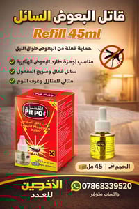 ✅سائل بف باف قاتل حشرات  ✅ تعبئة الكارتون 100 قطعة بسعر66 الف واصل في ...