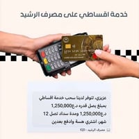 اقساطي • مصرف الرشيد • كربلاء طويريج