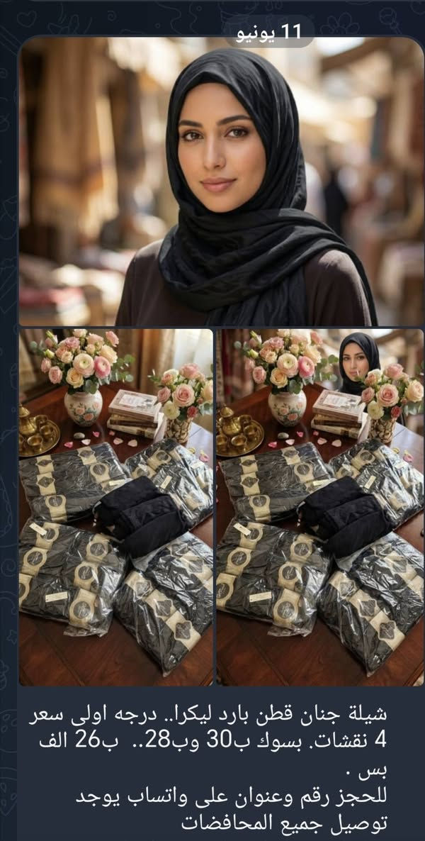 #جملة #الجمله .. مكملات الحجاب 
معاصم اكمام 
شالات 
حجابات 
ربطات 
جادر صلاه 
جوارب 
حجاب قطعه وحده وقطعتين اسود الوان 
ربطات مموجه
ربطات دخانيه 
ربطات ستراس 
حجابات ستراس 
زورو قتاتنا على التلي كرام
يوجد توصيل جميع المحافضات.. 
#محرم الحرام
#كربلاء
#البصره 
#اربيل
#الناصريه
#بابل 
#بغداد 
#الكوت 
#العراق 
#ياحسين ...


**إذا كنت صاحب هذا الإعلان وتريد حذفه لأي سبب، رجاءا أرسل رسالة إلى الدعم الفني**