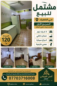 حي الخضراء • ١٢٠م² • ٣ غرف