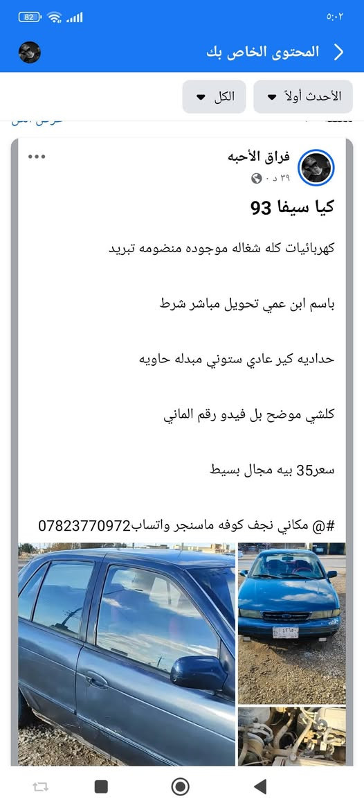 كيا سيفا تفاصيل داخل صوره


**إذا كنت صاحب هذا الإعلان وتريد حذفه لأي سبب، رجاءا أرسل رسالة إلى الدعم الفني**