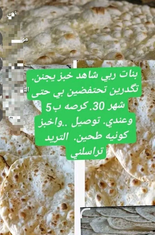 ،🌿🤲🌿🤲🌿فمن يتوكل ع الله فهو حسبه 🤲🌿🌱بفضل الله وفرت خبز  بيت لجميع زباىني ...🍪🍚🍪🍚  ونستلم كونيه طحين  .. خبازه بالبيت .🍚🍪🍚🍚🍚..متوفر خدمة توصيل🚵🚵🏻‍♀️🎉🎉🎉🎉للحجز مراسلة الصفحه✍🏻🌺🌿🌱🌺🌱🌱🌺✍🏻🌺🌱🌺🌺🌱🌿


**إذا كنت صاحب هذا الإعلان وتريد حذفه لأي سبب، رجاءا أرسل رسالة إلى الدعم الفني**