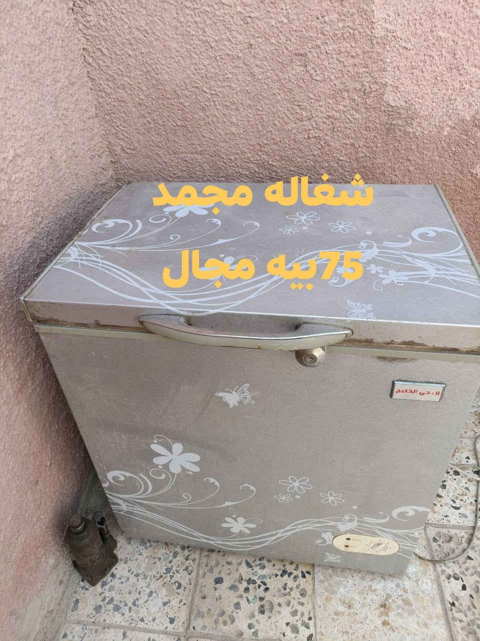 سلام عليكم اخوان عندي ذني ثلاجات ومجمده بيهن شغالات وبيهن ميشتغلن
عطلهن بسيد وكل وحده سعره مكان نجف ابوصخير خابر وبيك 
خير وتدلل***********
