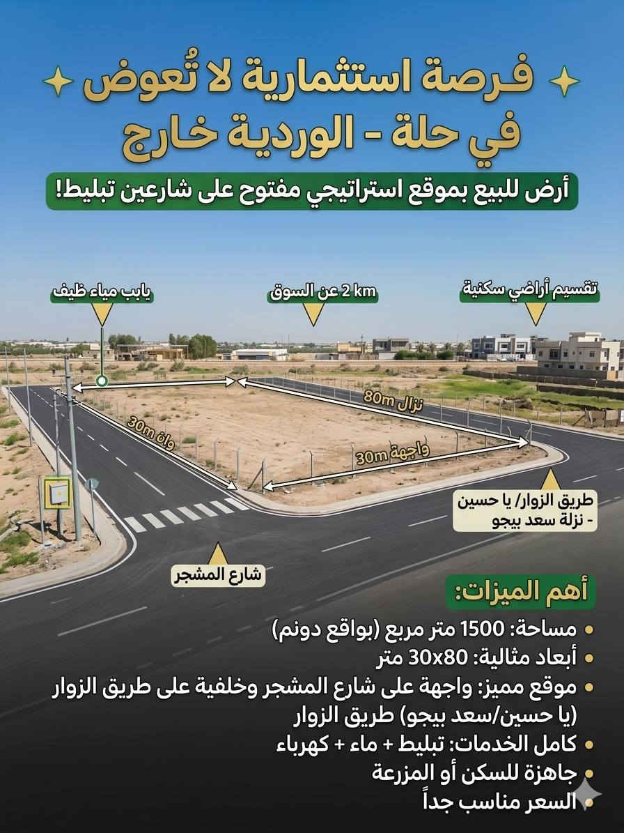 🌟 أرض زراعية للبيع (سند 25) 🌟
📍 العنوان والموقع:
الموقع: حلة - الوردية خارج (تبعد 2 كم فقط عن السوق).
المميزات الجغرافية: مفتوحة على شارعين تبليط (شارع المشجر + طريق الزوار/ نزلة سعد بيجو).
📐 المساحة والأبعاد:
المساحة: 1500 متر مربع (بواقع دونم 2500م).
الأبعاد: واجهة 30م × نزال 80م.
🛠️ الخدمات والجاهزية:
الخدمات: كاملة (تبليط + ماء + كهرباء).
الاستخدام: جاهزة فوراً للبناء والسكن أو كمزرعة (المنطقة مأهولة وقريبة من تقسيم الأراضي).
💰 السعر: مناسب جداً ومغري!
📬 للإستفسار والمعاينة: يرجى المراسلة عبر الخاص.
#بابل #الحلة #عقارات_الحلة #ارض_زراعية #ارض_للبيع


**إذا كنت صاحب هذا الإعلان وتريد حذفه لأي سبب، رجاءا أرسل رسالة إلى الدعم الفني**