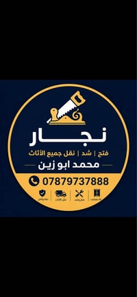 نجار • شد غرف • الرمادي