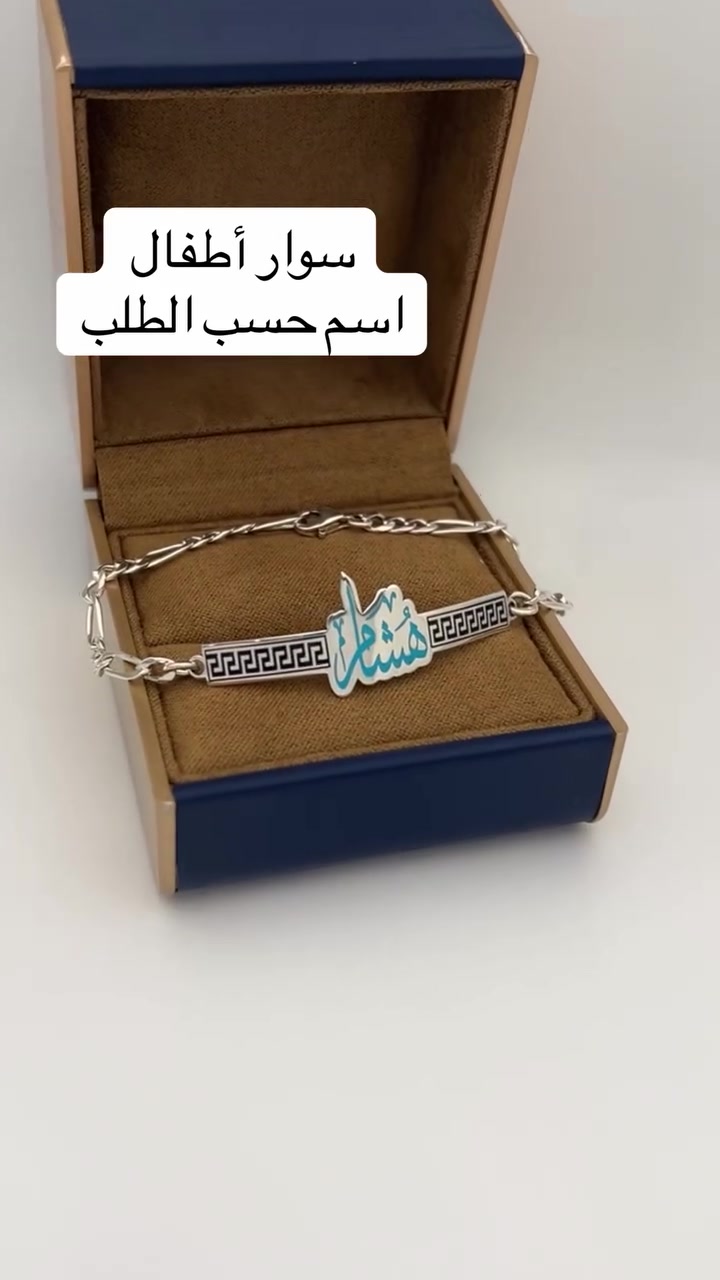 فضيات الملاك ✨
📍المنصور شارع الرواد عمارة برج الماس قرب مول المنصور مجاور فلافل لبنان 
...📍للحجز او الاستفسار اتصل على الرقم ***********
قلادة سوار محبس فضة تخم سبحة تعليقة مفتاح 
#Baghda jwellery#Jewellery#beauty#gold#diamondIraqneclessejewellerydesiners
‏personalizedgifts customkeychains namesake inspirationalquote uniquegiftideas silveraccessories handcrafted giftsforher giftsforhim thoughtfulgifts memorablegifts keepsakes giftideas personalizedjewelry madebyme اكسسوار فضيات فضة عيار ختم
