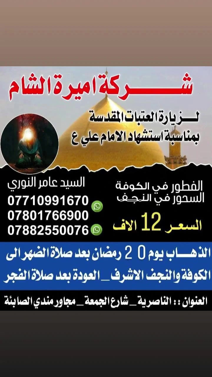 المقاعد الاخيره
لزيارة العتبات المقدسه  النجف الاشرف 
بمناسبة استشهاد الامام علي عليه السلام 
 السعر 12 دينار فقط 
الذهاب 1 ظهرا 
العوده بعد ثلاة الفجر 
فطوركم بالكوفه 
وسحوركم بجوار الامام علي  ع س 
للحجز والاستفسار على الارقام 

***********
***********
حملة اميرة الشام للعمرة والزيارات ونقل المسافرين 
بأدارة السيد عامر النوري 🌹
