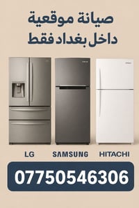 صيانة ثلاجات • موقعية بغداد • ورشة بغداد