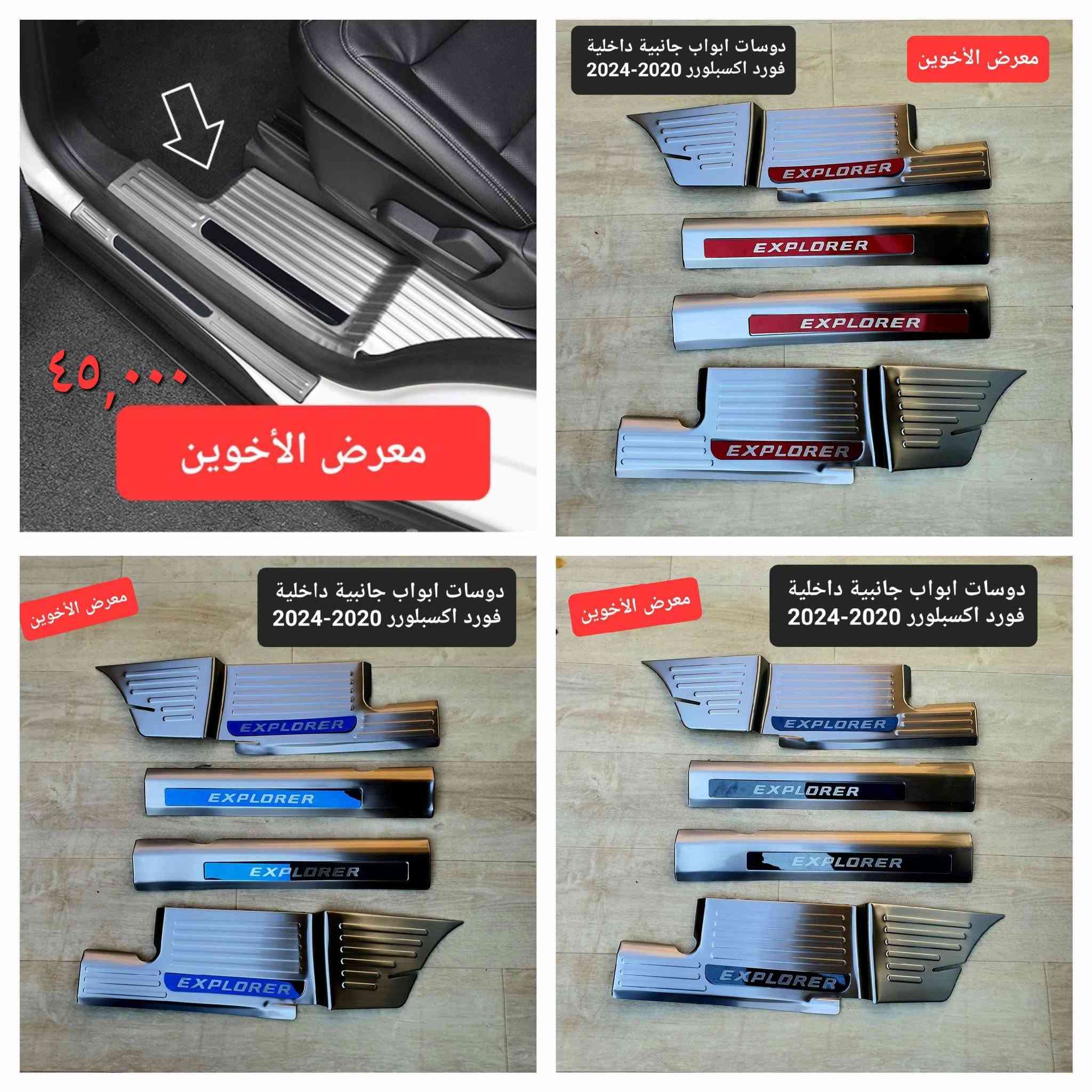 #المتوفر لدى معرض الأخوين لكماليات السيارات لل #اكسبلورر 
بغداد ساحة عدن شارع الربيع مقابل مطحنة الجلبي 
من الساعة ٨ صباحا ولغاية ال٥ عصرآ عدا يوم الجمعة 
توجد خدمة توصيل بغداد ومحافظات ٥٠٠٠
واتس اب للمراسلة ***********
