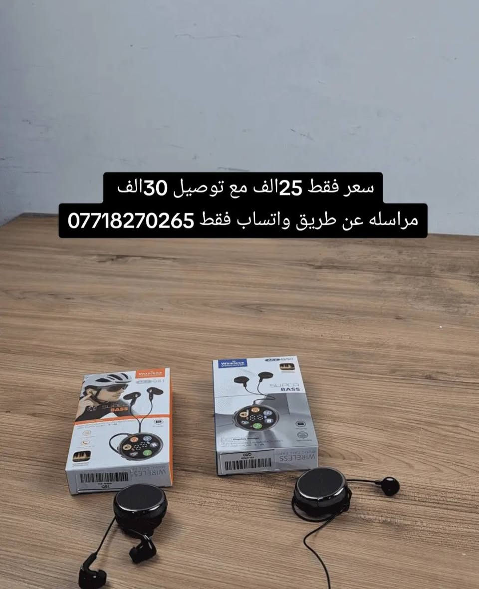 يتوفر لدينا جميع سماعات بأسعار تنافسية


**إذا كنت صاحب هذا الإعلان وتريد حذفه لأي سبب، رجاءا أرسل رسالة إلى الدعم الفني**