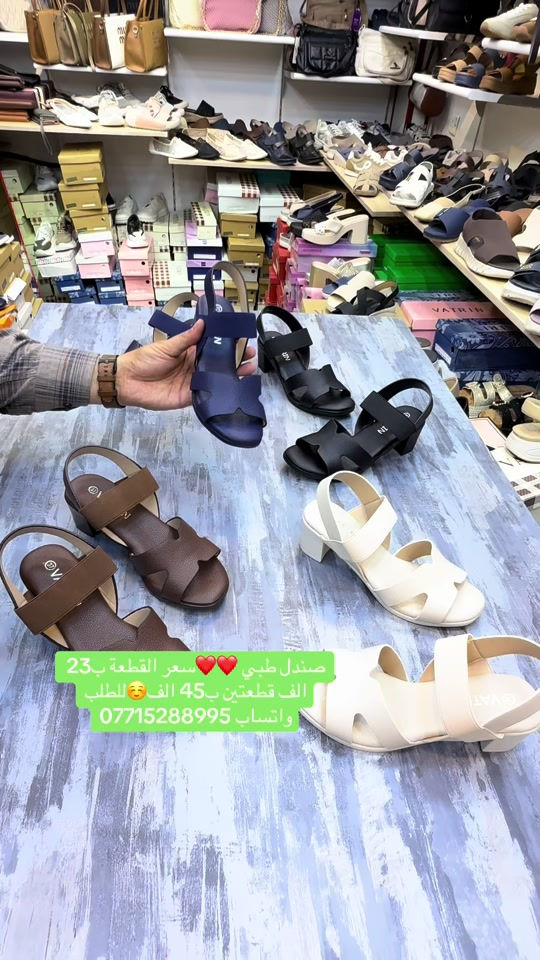 زبوناتنا وفرنالكم صندل طبي ارتفاع 5 سم خفيف ريشة وجلد طري سوفت ❤️بسعر 23 الف قطعتين ب45 الف🌷خامة جلد مع ليكرة ✅زبوناتنا بضاعتنا كلهه تصنيع حصري لمحلاتنا كوالتي عالي واهم شي مريحات  .41.40.39.38.37...للطلب او الاستفسار يرجى مراسلتنا على الخاص أو الواتساب *********** اجرة التوصيل 5 الف بغداد وكافة المحافظات 😊عرض مميز لهذا الموسم—-اشتري بمبلغ ٦٠ الف او اكثر من منتوجاتنا واحصلي على توصيل مجاني بغداد وكافة المحافظات 😍العنوان…# بغداد…#حي البنوك…شارع الميثاق من جهه مطعم الملكة..مقبل استيكو ستور…او صيدلية سما الريان بغداد_العراق🇮🇶 بغداديات بغداد تسوق_اونلاين  تسوق_معنا بغداد_العراق بغداد_العراق🇮🇶 بغداد_العراق🇮🇶 بغداديات تسويق_الكتروني تسوق_اونلاين تسويق تسويق_رقمي تسوق_معنا #احذية #طبية_جلدية #طبية تسوق_العراق تسوق_معنا تسوق_عالكتروني تسوق_بثقة تسوّق_بثقة_وأمان سليبرات_ماركه سليبر سليبر_طبي_نسائي تسوق_العراق تسوق_عالكتروني تسوق_بثقة العراق🇮🇶 احذية طبية_نسائية تسوق_بثقة تسوق_عالكتروني تسوق_معنا تسوق_العراق تسوق_منزلي العراق🇮🇶 أحذية تسوق_العراق تسوق_معنا تسوق_بثقة تسوق_عالكتروني سليبر_طبي_نسائي سليبر_ماركه سليبرات_نسائية بغداد_العراق🇮🇶 سليبرات_نسائية طبي مريح جدا باللبس طبي مريح جدا باللبس طبي طبيّة طبيّة طبي مريح طبيّة طبيّة طبيّة
