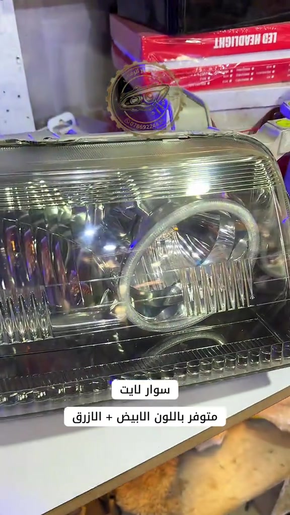 سوار لايت متوفر بلونين محل ابو كرار الرماحي لجلي اللايتات النجف الاشرف - حي الصناعي #محل_ابو_كرار_الرماحي #لايتات #اكسبلور #سيارة #انارة_حديثة 


**إذا كنت صاحب هذا الإعلان وتريد حذفه لأي سبب، رجاءا أرسل رسالة إلى الدعم الفني**