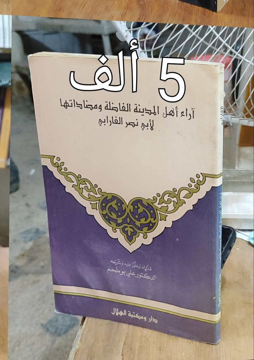 #الخصم 10% ✅السعر واضح على صورة كل كتاب ✅ 
#الحلة منتصف شارع ابو القاسم مجاور مرقد ابو القاسم 🕌


**إذا كنت صاحب هذا الإعلان وتريد حذفه لأي سبب، رجاءا أرسل رسالة إلى الدعم الفني**